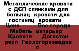 Металлические кровати с ДСП спинками для больниц, кровати для гостиниц, кровати  › Цена ­ 850 - Все города Мебель, интерьер » Кровати   . Дагестан респ.,Геологоразведка п.